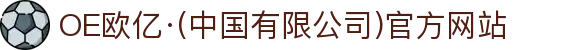 OE欧亿·(中国有限公司)官方网站