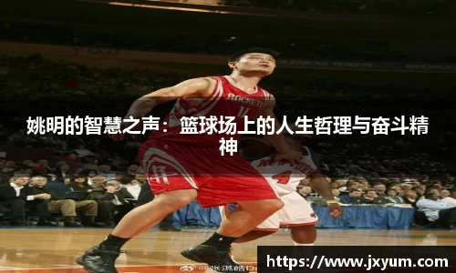 姚明的智慧之声：篮球场上的人生哲理与奋斗精神
