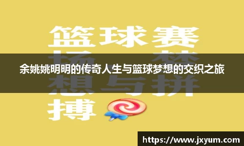 余姚姚明明的传奇人生与篮球梦想的交织之旅