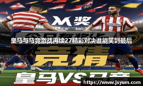 皇马与马竞激战再续27精彩对决谁能笑到最后