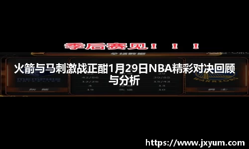 火箭与马刺激战正酣1月29日NBA精彩对决回顾与分析